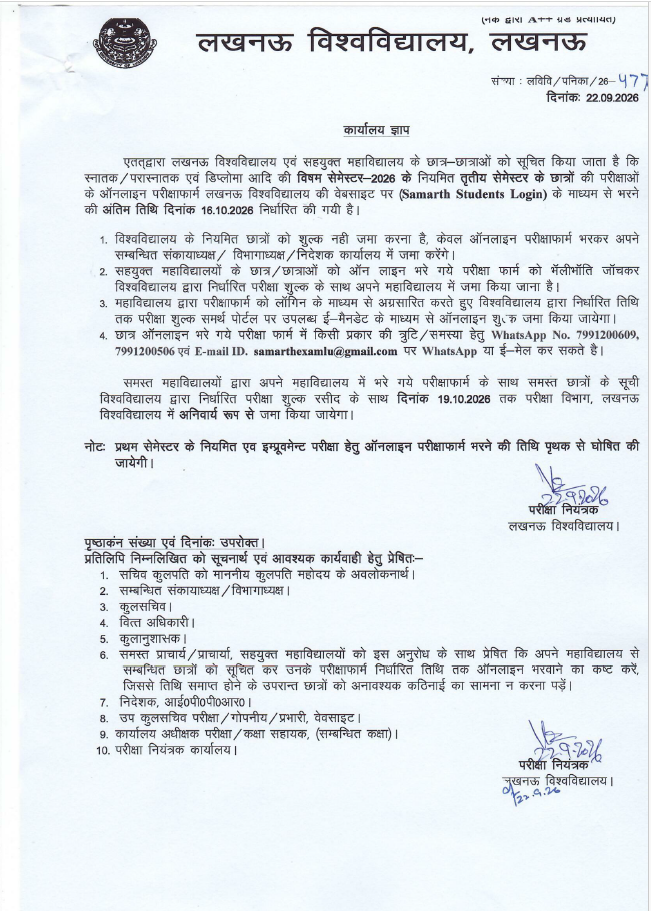 Samarth Portal Lucknow University Examination Form 2026 का 22 सितंबर 2026 को जारी लखनऊ विश्वविद्यालय का आधिकारिक परीक्षा फॉर्म नोटिस।